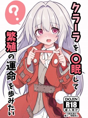 (C104) [とんずら道中 (かざわ)] クラーラを〇眠して繁殖の運命を歩みたい (崩壊：スターレイル)｜ 將克拉拉催眠踏上繁殖的命運 [中国翻訳]_02