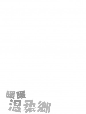 [Hamao] 温かくて柔らかくて｜暖暖溫柔鄉 [中国翻訳] [d／art·無修正] [DL版]_213