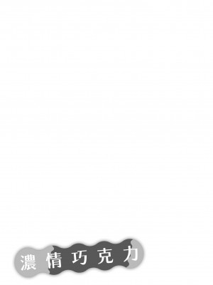 [Hamao] ショコラ｜濃情巧克力 [中国翻訳] [d／art·無修正] [DL版]_219