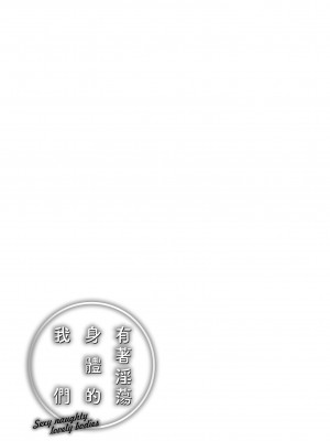 [翁賀馬乃助] ヤらしいカラダのわたしたち｜有著淫蕩身體的我們 [中国翻訳] [無修正] [DL版]_183