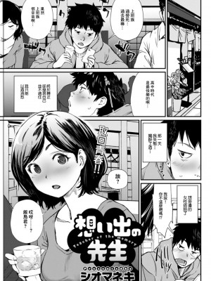 [シオマネキ] 想い出の先生 (アクションピザッツDX 2019年3月号) [中国翻訳] [DL版]_01