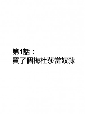 [玖珂ツニヤ] メドゥーサ奴隷を買った [中国翻訳]_006