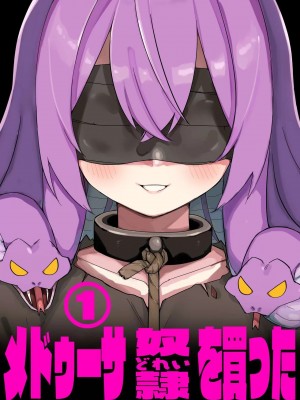 [玖珂ツニヤ] メドゥーサ奴隷を買った [中国翻訳]
