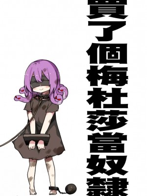 [玖珂ツニヤ] メドゥーサ奴隷を買った [中国翻訳]_011