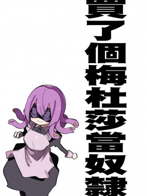 [玖珂ツニヤ] メドゥーサ奴隷を買った [中国翻訳]_031