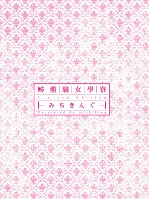 [みちきんぐ] 姉体験女学寮～Limited Edition～｜姊體驗女學寮~Limited Edition~ [中国翻訳] [無修正] [DL版]_005
