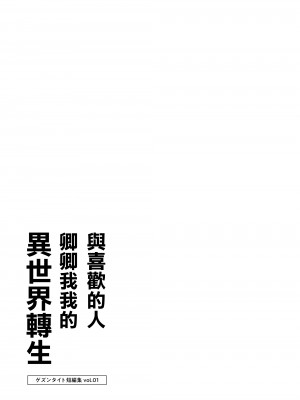 [ゲズンタイト] すきぴとイチャラブ異世界転生 （ゲズンタイト短編集1）｜與喜歡的人卿卿我我的異世界轉生 [沒有漢化]_16