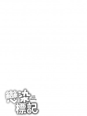 [オクモト悠太] 恋染まーきんぐ｜戀染標記 [中国翻訳] [無修正] [DL版]_227