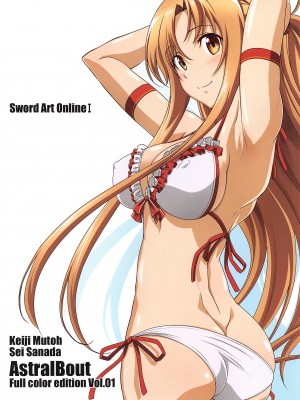(C103) [STUDIO TRIUMPH (むとうけいじ、真田成)] アストラルバウト Full Color edition Vol.01+02 (ソードアート・オンライン) [中国翻訳]_02