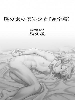 [蛸壷屋 (TK)] 隣の家の魔法少女 完全版 (魔法少女まどか☆マギカ) [中国翻訳] [DL版]_003