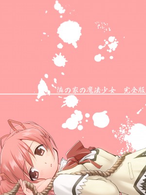 [蛸壷屋 (TK)] 隣の家の魔法少女 完全版 (魔法少女まどか☆マギカ) [中国翻訳] [DL版]_113