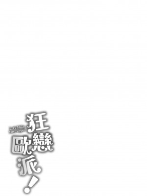 [オクモト悠太] ハメちち!｜狂戀歐派! [中国翻訳] [無修正] [DL版]_205