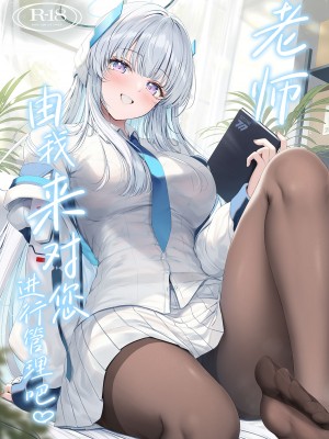 (C104) [Twilight Road (ともー)] 先生、私が管理してあげます♡ (ブルーアーカイブ)｜老师、由我来对您进行管理吧♡ [欶澜汉化组]_02