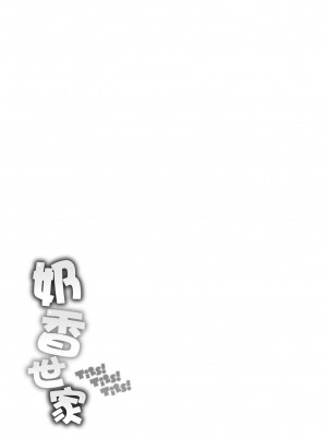 [オクモト悠太] ちちまみれ｜奶香世家 [中国翻訳] [無修正] [DL版]_187