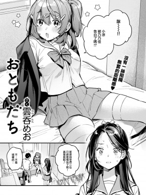 [雲呑めお] おともだち (COMIC 快楽天 2024年9月号) [大鸟可不敢乱转汉化][無修正]_003