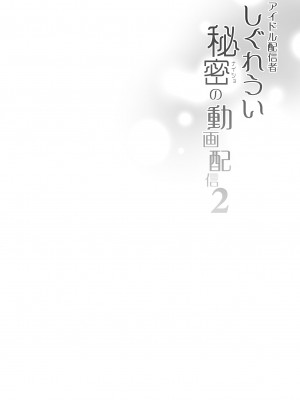 [French letter (藤崎ひかり)] アイドル配信者しぐれうい -秘密の動画配信- 2 (しぐれうい) [中国翻訳] [DL版] [無修正]_04