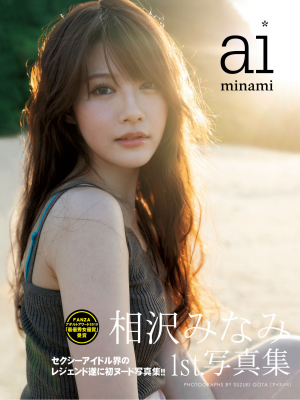 相沢みなみ1st.写真集 aiminami 豪華愛蔵版_00110
