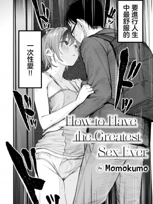 [無修正] [桃雲] 最高のセックスのつくり方丨最棒的性爱的作成方法 (COMIC 快楽天 2024年7月号) [暴碧汉化组]_002