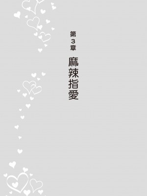 [由良橋勢] 陰核愛撫・クリイキ完全マニュアル イラスト版……らぶクリ！｜豆豆攻略！圖解陰蒂愛撫･高潮完全指南_092