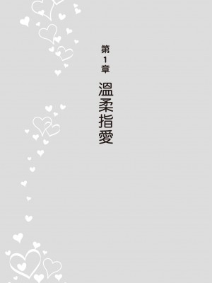 [由良橋勢] 陰核愛撫・クリイキ完全マニュアル イラスト版……らぶクリ！｜豆豆攻略！圖解陰蒂愛撫･高潮完全指南_013