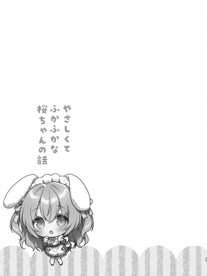 [Usacastle (うさ城まに)] やさしくてふかふかな桜ちゃんの話 [DL版] [中国翻訳]_24