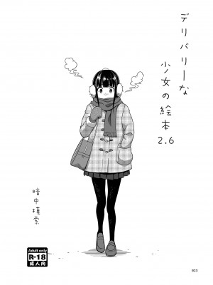 [暗中模索 (まるころんど)] デリバリーな少女の絵本〈総集編2〉[DL版]_022