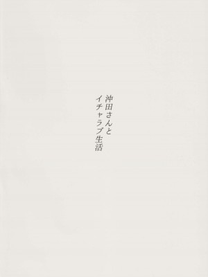 (C102) [森林浴 (morito)] 沖田さんとイチャラブ生活 (Fate／Grand Order)_30