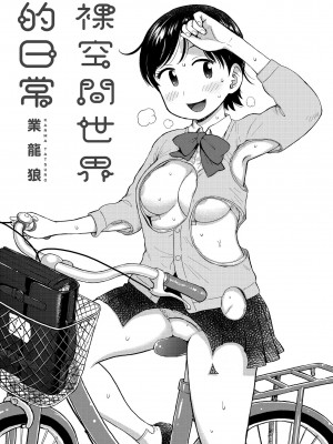 [かるま龍狼] 裸空間の世界とか｜裸空間世界的日常 [中国翻訳] [無修正] [DL版]_003