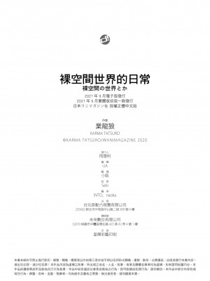 [かるま龍狼] 裸空間の世界とか｜裸空間世界的日常 [中国翻訳] [無修正] [DL版]_178