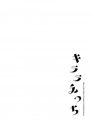 [nature. (羽津はづき)] キララえっち (ブルーアーカイブ) [DL版]_03