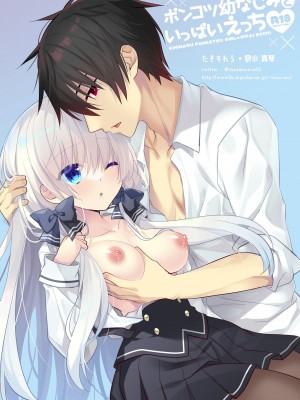 [たそもれら (泉水真琴)]ポンコツ幼なじみといっぱいえっち【総集編】（FANZA限定版）_283