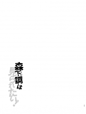 [ななめの (おそまつ)] 森下調は見られたい!｜森下調想要被注視! [中国翻訳] [DL版]_24