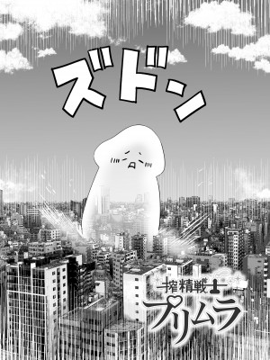 [本白にこり] 搾精戦士プリムラ_03