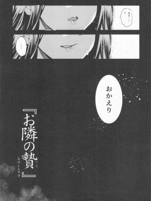 (C104) [ジンガイマキョウ (犬江しんすけ)] お隣の贄 総集編_006