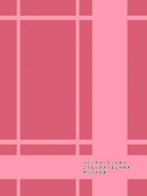 [こうもりがさ (ましゃゆき)] トリコミツキ [中国翻訳] [DL版]_12