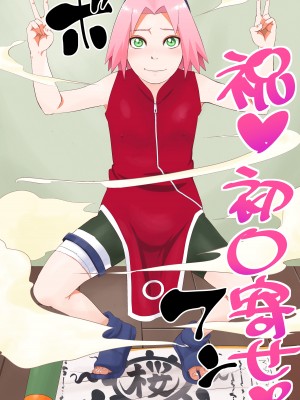 (C103) [からきし傭兵団 真雅 (砂原渉)] NARUTOP PINK (NARUTO -ナルト-) [木头个人汉化]_28