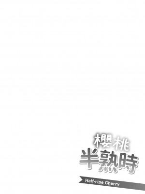 [utu] はんじゅくチェリー｜櫻桃半熟時 [中国翻訳] [無修正] [DL版]_187