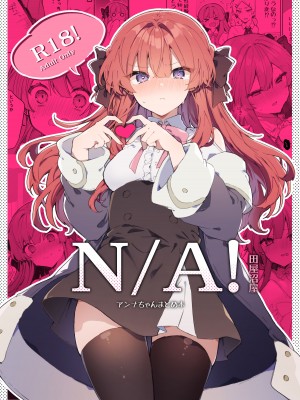[田屋沼屋 (たぬま)] N／A!アンナちゃんまとめ本 [脱氧·核糖汉化] [DL版]_002