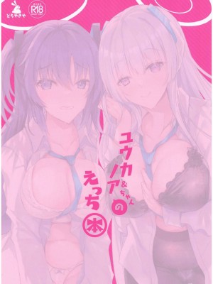 (C104) [どらやきや (井上たくや)] ユウカ&ノアちゃんのえっち本 (ブルーアーカイブ)_30