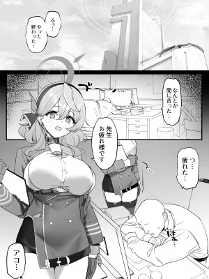 [remora field (remora)] アコちゃんとイチャイチャする本 (ブルーアーカイブ) [DL版]_02