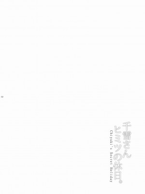 [うまのほね (跳馬遊鹿)] 千雪さんヒミツの休日。 - Chiyuki's Secret Holiday (アイドルマスター シャイニーカラーズ) [DL版]_02