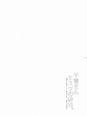 [うまのほね (跳馬遊鹿)] 千雪さんヒミツの休日。 - Chiyuki's Secret Holiday (アイドルマスター シャイニーカラーズ) [DL版]_23