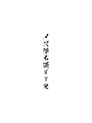 [ハイパーピンチ (clover)] メス堕ち逆NTR [中国翻訳] [DL版]_02