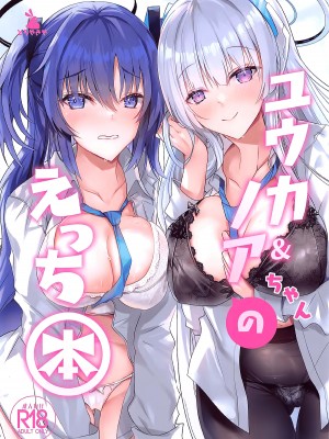 (C104) [どらやきや (井上たくや)] ユウカ&ノアちゃんのえっち本 (ブルーアーカイブ) [Jumppmuj個人漢化]_02