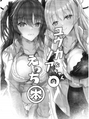 (C104) [どらやきや (井上たくや)] ユウカ&ノアちゃんのえっち本 (ブルーアーカイブ) [Jumppmuj個人漢化]_03