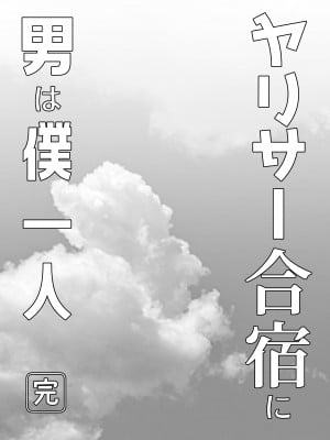 [ぷるめたる] ヤリサー合宿に男は僕一人  [中国翻訳]_95__089
