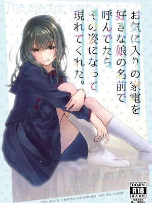 [きじ鍋ときつね丼 (コオロギ)] お気に入りの家電を好きな娘の名前で呼んでたらその姿になって現れてくれた。 [DL版]