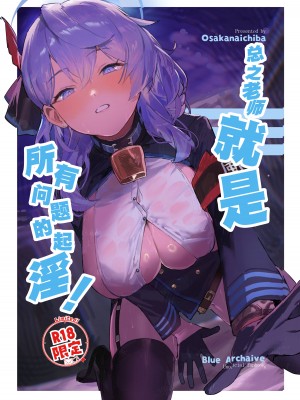 (C104) [おさかないちば (やきほこ)] とにかく先生の性なんです! (ブルーアーカイブ)｜总之老师就是所有问题的起淫! [欶澜汉化组]_02