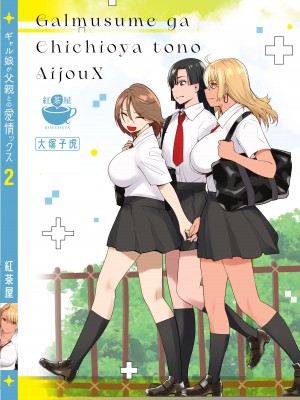 [紅茶屋 (大塚子虎)] ギャル娘が父親との愛情ックス2 [AI翻译]_41
