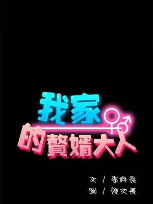 我家的贅婿大人 51-52話_52_02